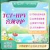 TCT+HPV 宫颈守护专享款（诸暨艾曼分院） 商品缩略图0