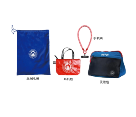 四周年赠品物料  定制礼包 （丝绒袋+洗漱包+耳机包+手机绳）