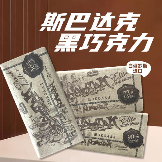 白俄罗斯进口斯巴达克56%|72%精选|90%黑巧克力85g 商品图0