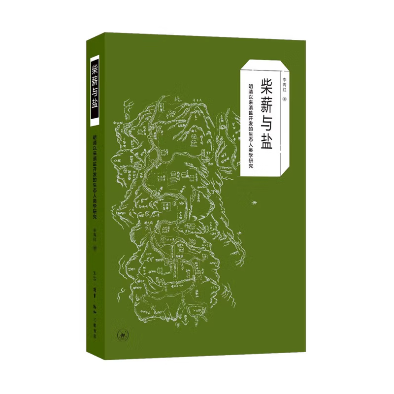 (X)柴薪与盐 : 明清以来滇盐开发的生态人类学研究