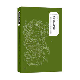 (X)柴薪与盐 : 明清以来滇盐开发的生态人类学研究