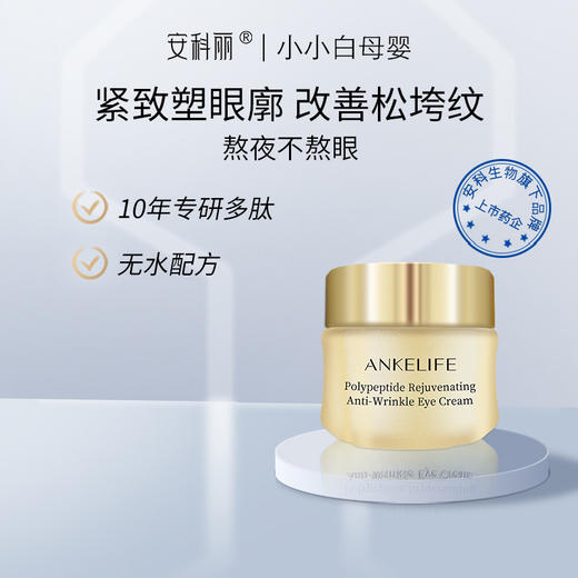 安科丽多肽焕颜抗皱眼霜22g 商品图1