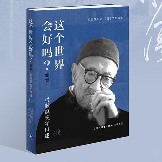 (X)这个世界会好吗 续编 梁漱溟晚年口述 1984-1986 商品图0