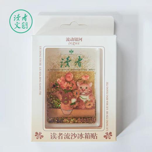 读者文创流沙冰箱贴 商品图1