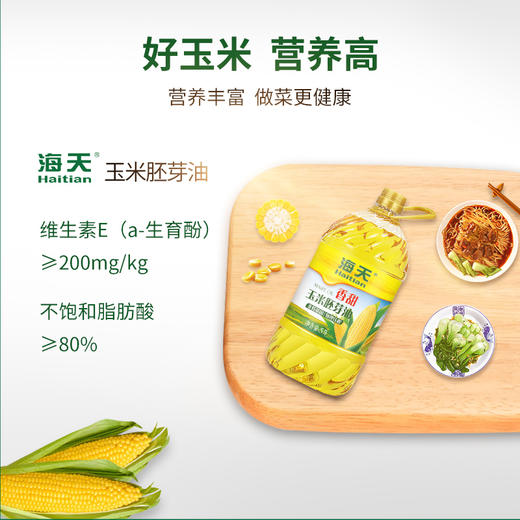 （翼帆）海天香甜玉米胚芽油5L 商品图6
