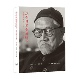 
(X)这个世界会好吗 梁漱溟晚年口述(新)