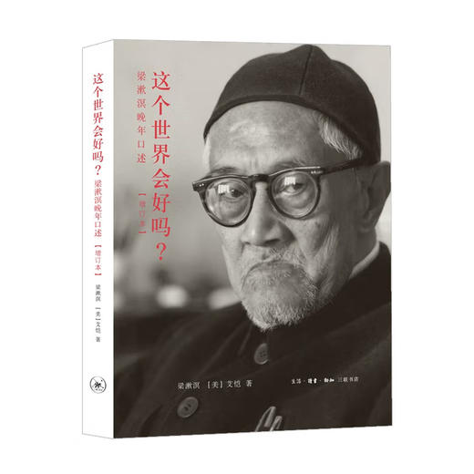 
(X)这个世界会好吗 梁漱溟晚年口述(新) 商品图0