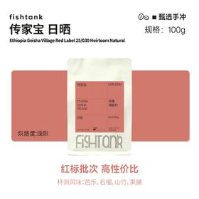 埃塞俄比亚 瑰夏村 红标 传家宝 日晒 浅烘焙 单品手冲咖啡豆