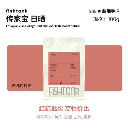 埃塞俄比亚 瑰夏村 红标 传家宝 日晒 浅烘焙 单品手冲咖啡豆 商品图0