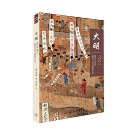 (X)大明：明代中国的视觉文化与物质文化