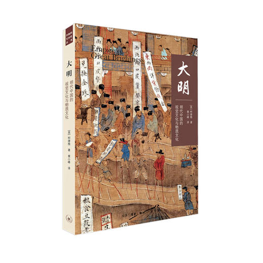 (X)大明：明代中国的视觉文化与物质文化 商品图0