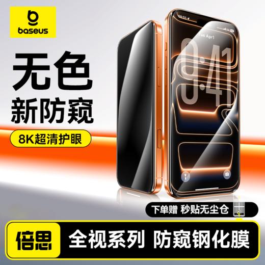 【壳膜专享】倍思 全视系列 防窥 钢化膜 适用iPhone 15/16/17系列 商品图0