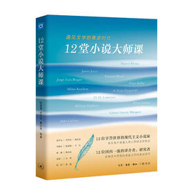 (X)12堂小说大师课：遇见文学的黄金时代