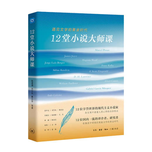 (X)12堂小说大师课：遇见文学的黄金时代 商品图0