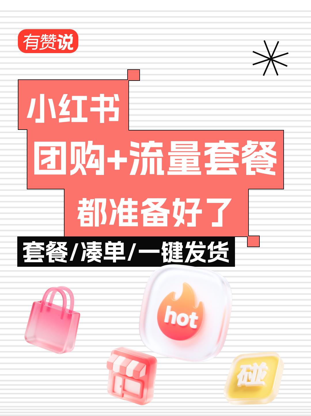 小红书团购流量套餐怎么做?门店提升曝光有妙招