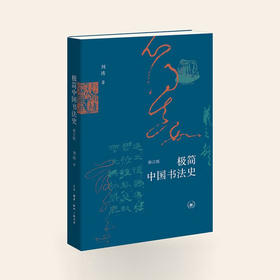 (X)极简中国书法史（修订版）