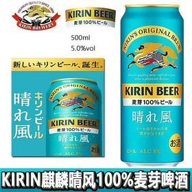 日本进口麒麟一番榨晴风啤酒 500ml