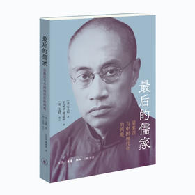 (X)最后的儒家 梁漱溟与中国现代化的两难