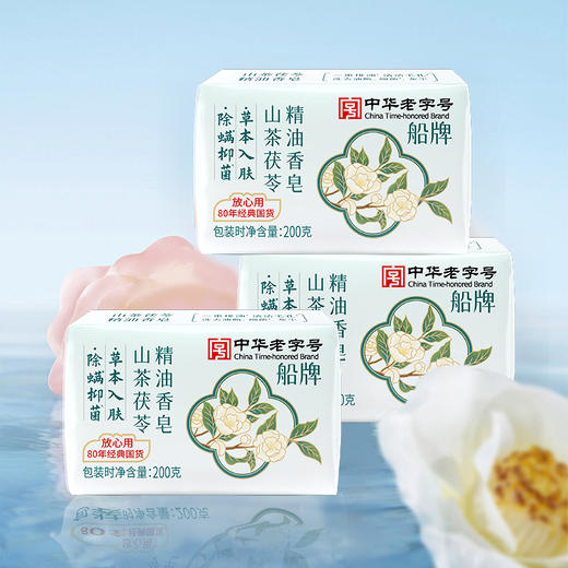 KJ 船牌山茶茯苓精油香皂 200g 商品图1