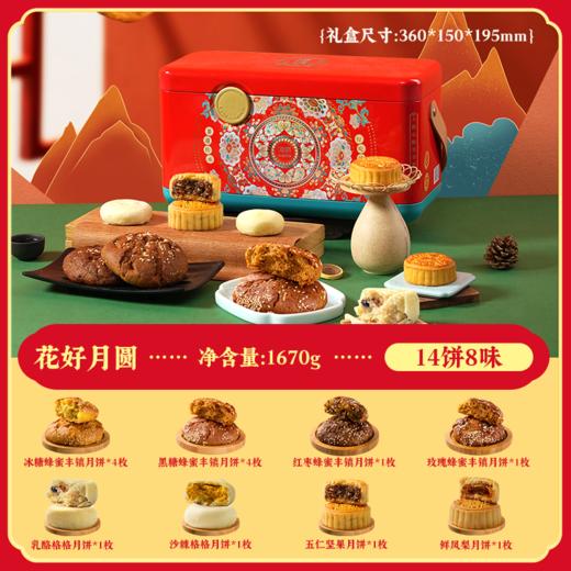 【繁华系列】花好月圆礼盒14饼8味 商品图1