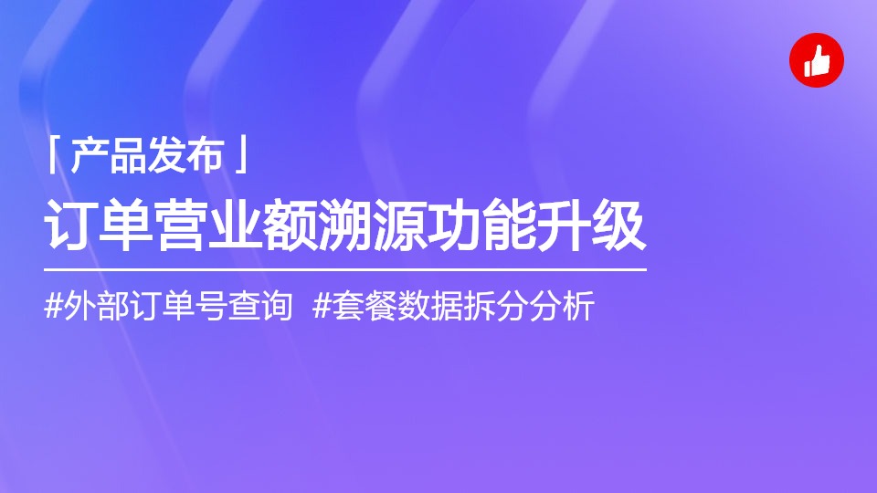 订单营业额准确性溯源能力提升