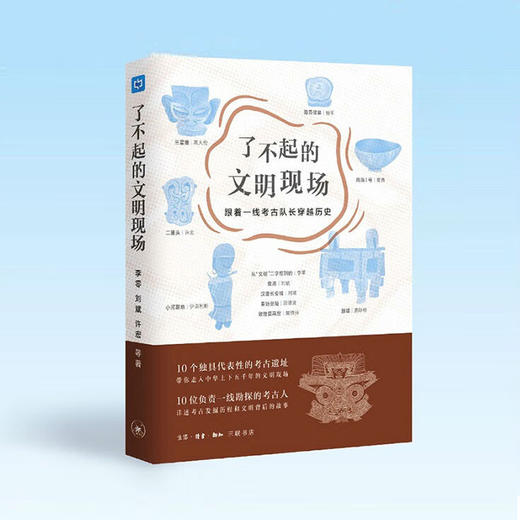 (X)了不起的文明现场：跟着一线考古队长穿越历史 商品图0