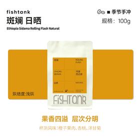 埃塞俄比亚 西达摩 斑斓 日晒 浅烘焙 单品手冲咖啡豆