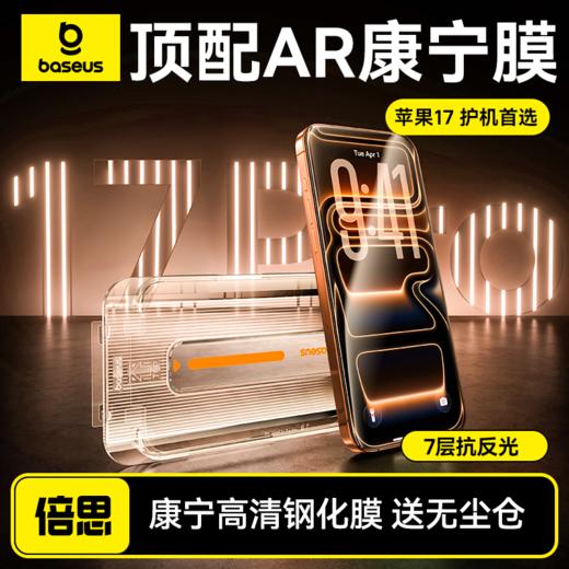 倍思 康宁高清钢化膜 苹果iphone13-17保护膜手机膜 透明单片装 无尘仓贴膜 商品图0