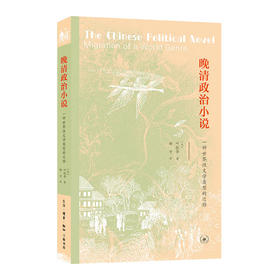 (X)晚清政治小说（一种世界性文体的迁移）