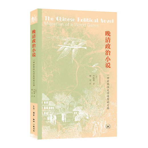 (X)晚清政治小说（一种世界性文体的迁移） 商品图0
