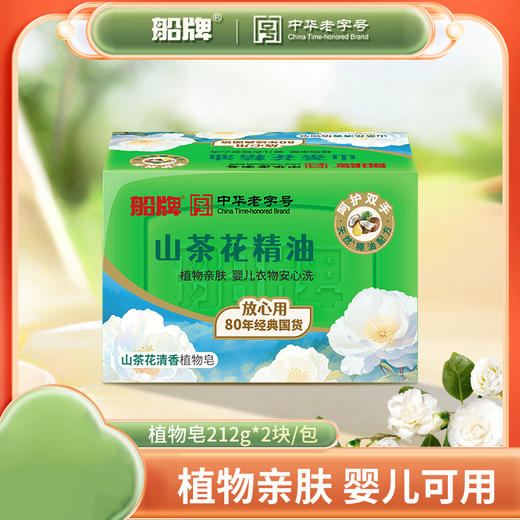 KJ 船牌山茶精华除菌植物皂 212g*2 商品图0