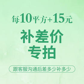 【银川】补差价链接 10平方