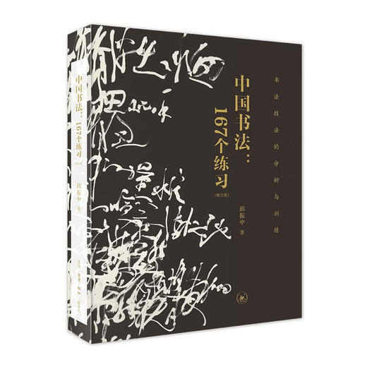 (X)中国书法：167个练习（书法技法的分析与训练） 商品图0