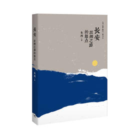 (X)长安 丝绸之路的起点