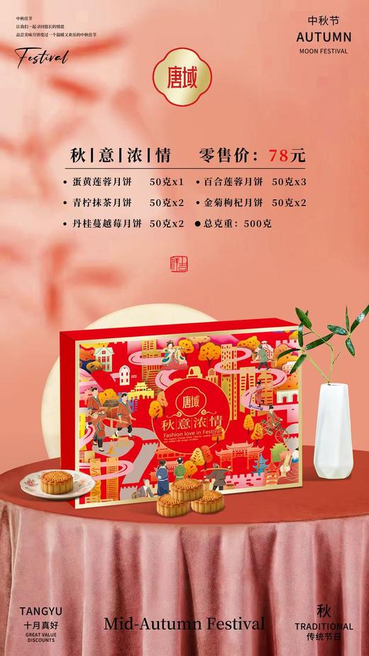 唐域 秋|意|浓|情 礼盒【NB】 商品图0