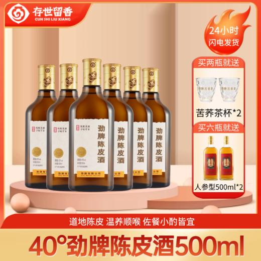 【新品】40°劲牌陈皮酒500ml 商品图0