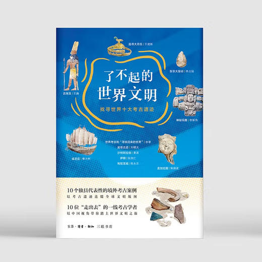 (X)了不起的世界文明：找寻世界十大考古遗迹 商品图0