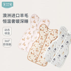 【2025秋冬新品】ibaby×outlast太空科技恒温投降式/翅膀式襁褓睡袋澳洲羊毛保温