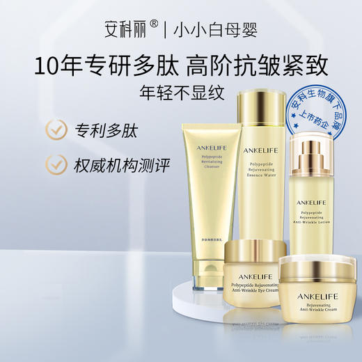 安科丽多肽焕颜抗皱五件套组 (洁面+水+乳+眼霜+面霜) 商品图1