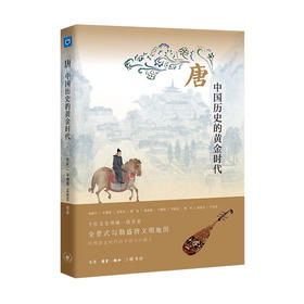 (X)唐：中国历史的黄金时代