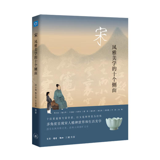 (X)宋：风雅美学的十个侧面 商品图0