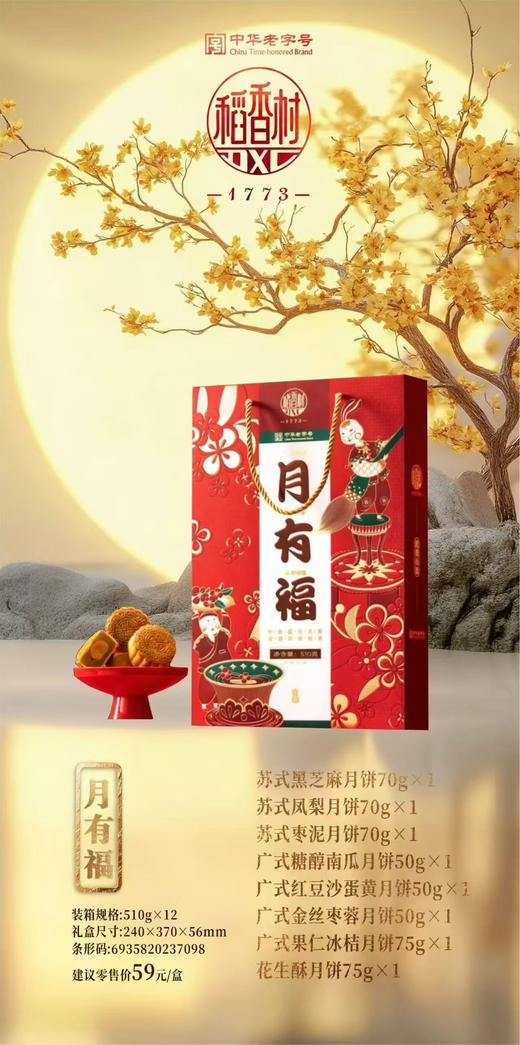 稻香村月有福礼盒【NB】 商品图0