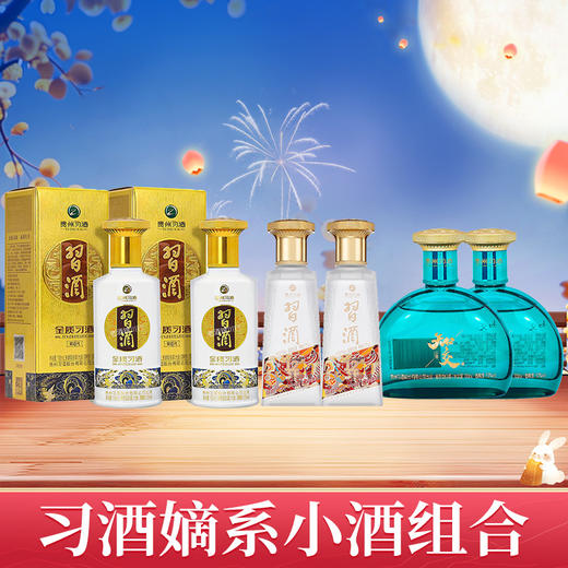 【超值秒杀 】习酒金质小酒 酱香型 53度 100ml*2  + 习酒 123干蓝  酱香型 53度 100ml*2 + 习酒 知交 四季 酱香型 53度  100ml*2 商品图0