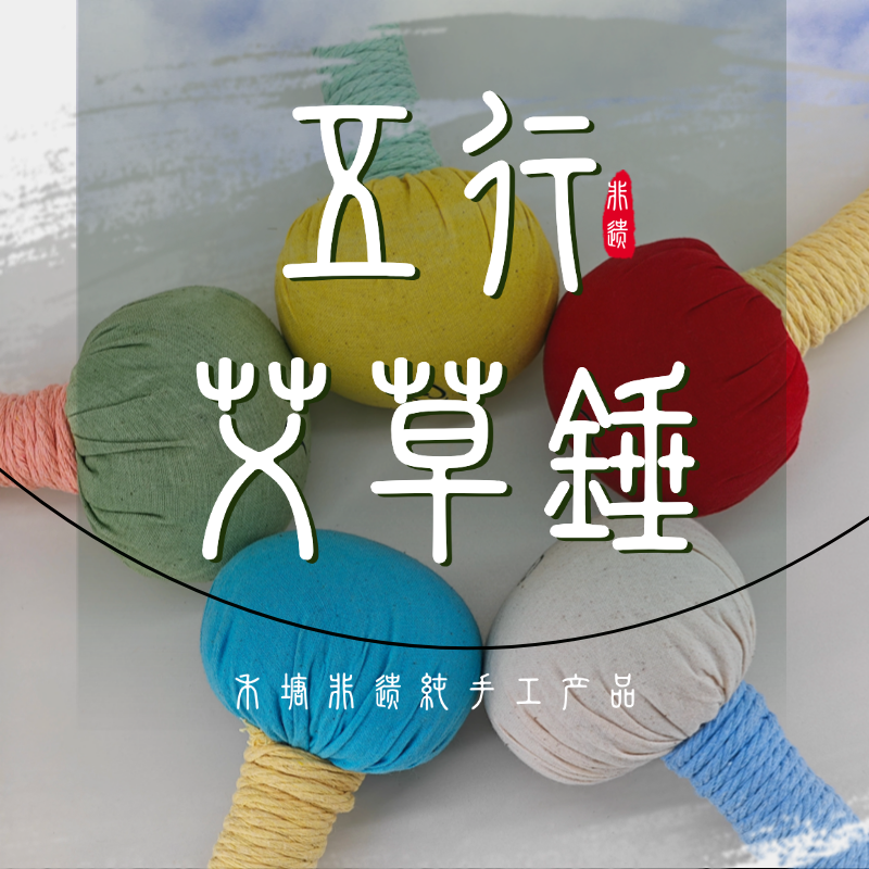 五行养生艾草锤