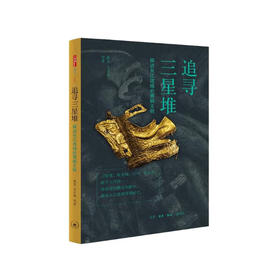 (X)追寻三星堆 探访长江流域的青铜文明