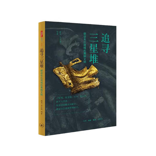 (X)追寻三星堆 探访长江流域的青铜文明 商品图0