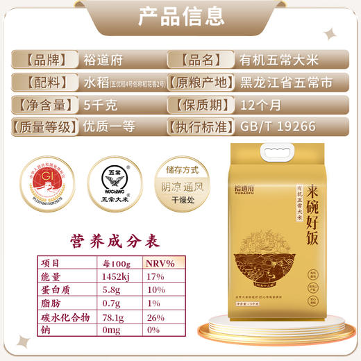 （翼帆）裕道府 来碗好饭 五常有机大米5kg 商品图3