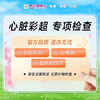 心脏彩超专项检查（9.26秒杀专用） 商品缩略图0