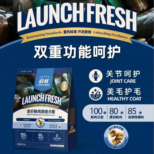 启鲜 全价鲜肉烘焙犬粮 双重功能呵护 2kg/袋 商品图1