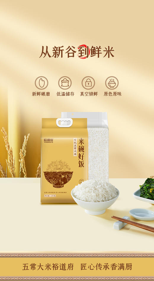 （翼帆）裕道府 来碗好饭 五常有机大米5kg 商品图0